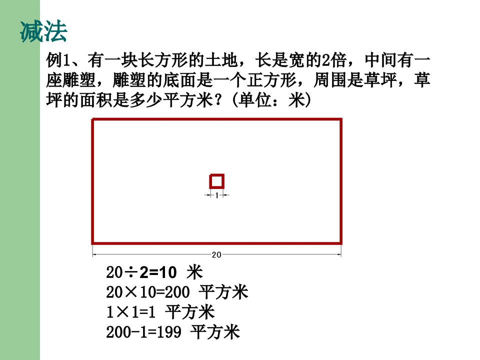 奥数四年级长方形和正方形面积ppt课件