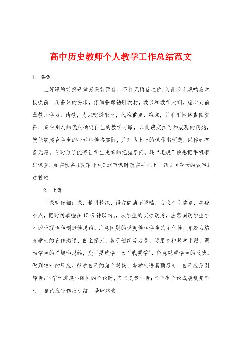 高中历史教师个人教学工作总结范文