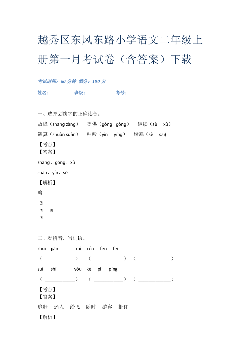 越秀区东风东路小学语文二年级上册第一月考试卷(含答案)下载