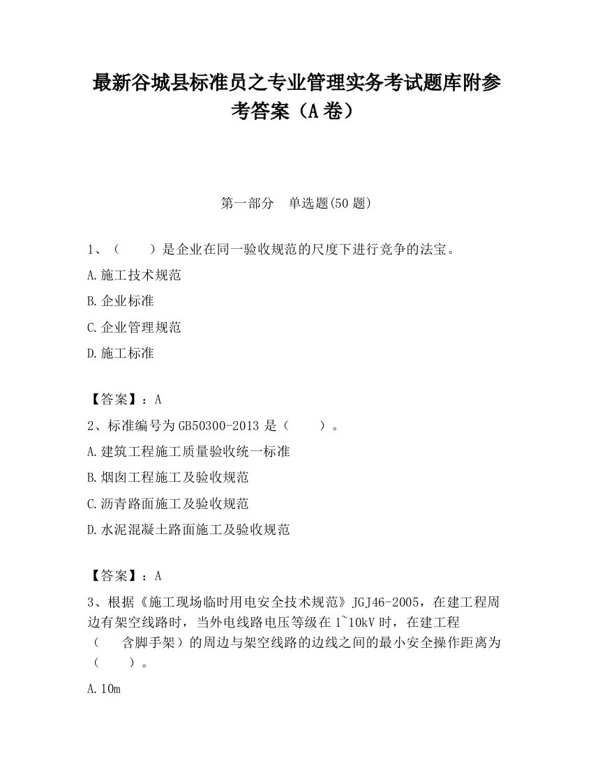 最新谷城县标准员之专业管理实务考试题库附参考答案（A卷）