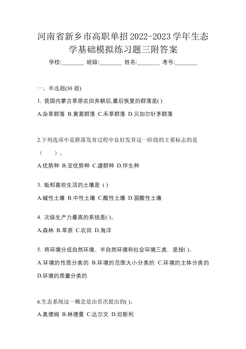 河南省新乡市高职单招2022-2023学年生态学基础模拟练习题三附答案