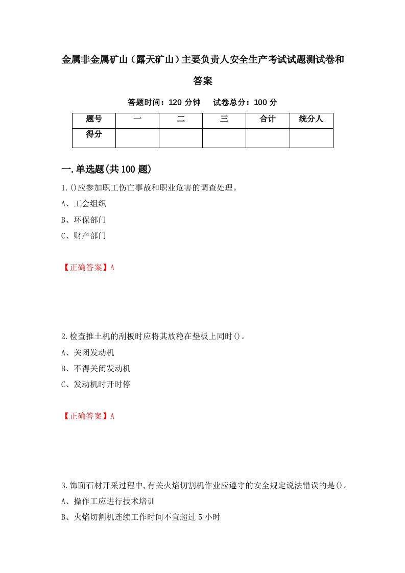 金属非金属矿山露天矿山主要负责人安全生产考试试题测试卷和答案第68次