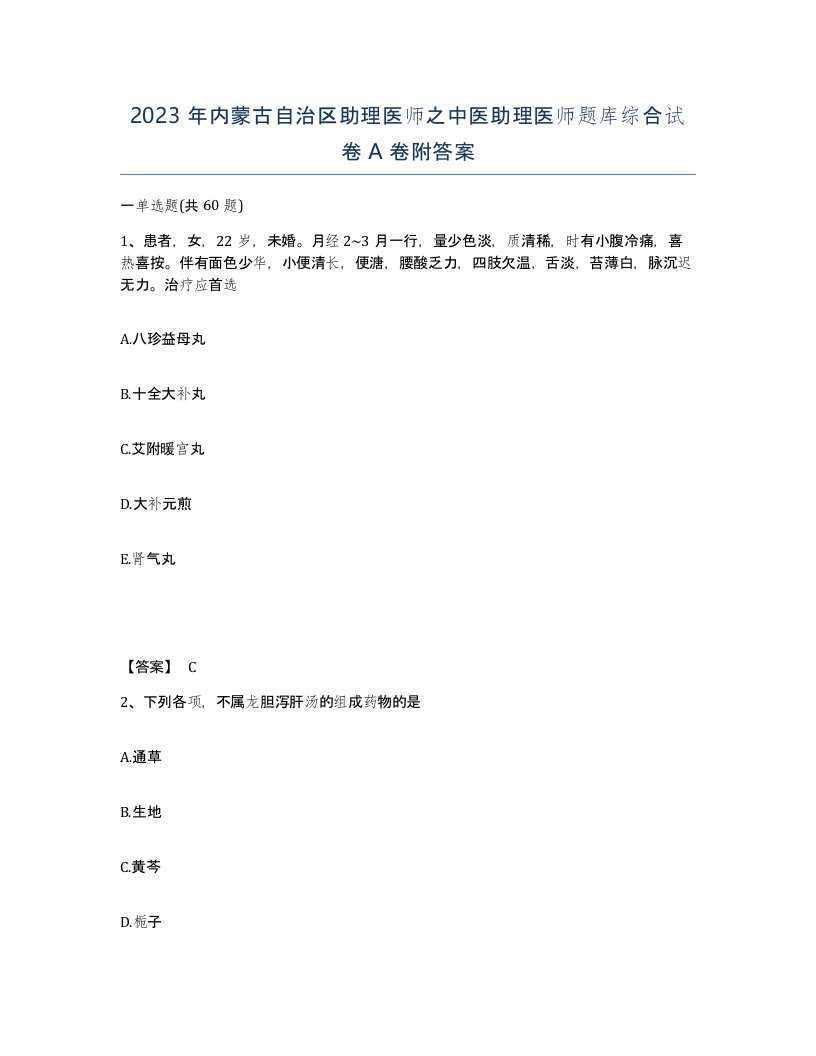 2023年内蒙古自治区助理医师之中医助理医师题库综合试卷A卷附答案