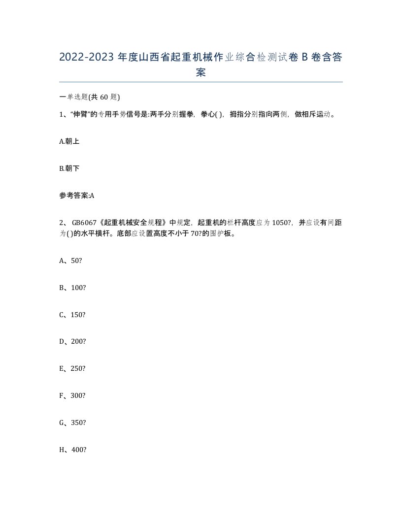 20222023年度山西省起重机械作业综合检测试卷B卷含答案