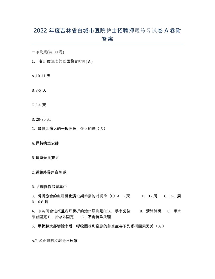 2022年度吉林省白城市医院护士招聘押题练习试卷A卷附答案