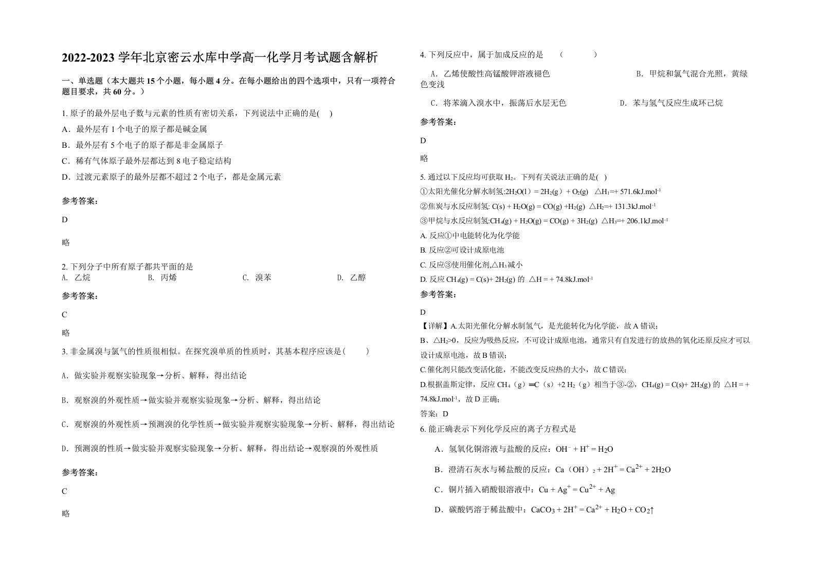 2022-2023学年北京密云水库中学高一化学月考试题含解析