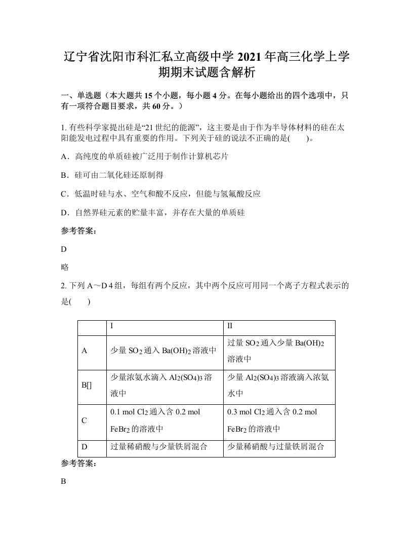 辽宁省沈阳市科汇私立高级中学2021年高三化学上学期期末试题含解析