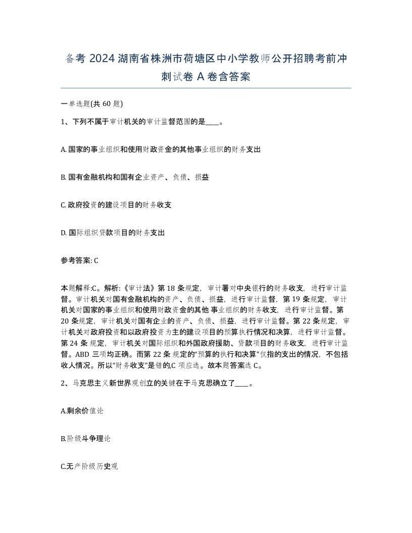 备考2024湖南省株洲市荷塘区中小学教师公开招聘考前冲刺试卷A卷含答案