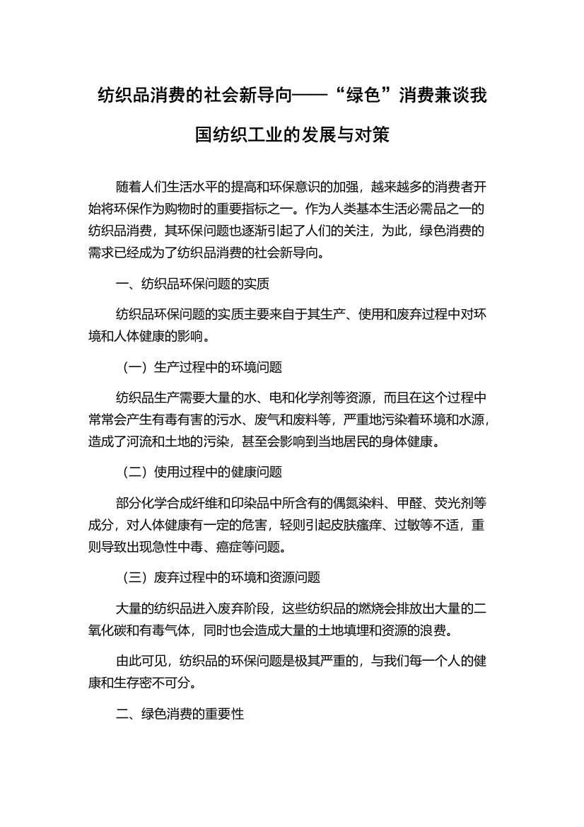 纺织品消费的社会新导向——“绿色”消费兼谈我国纺织工业的发展与对策