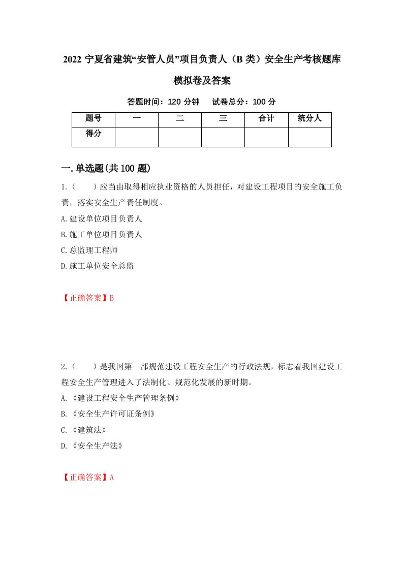 2022宁夏省建筑安管人员项目负责人B类安全生产考核题库模拟卷及答案62