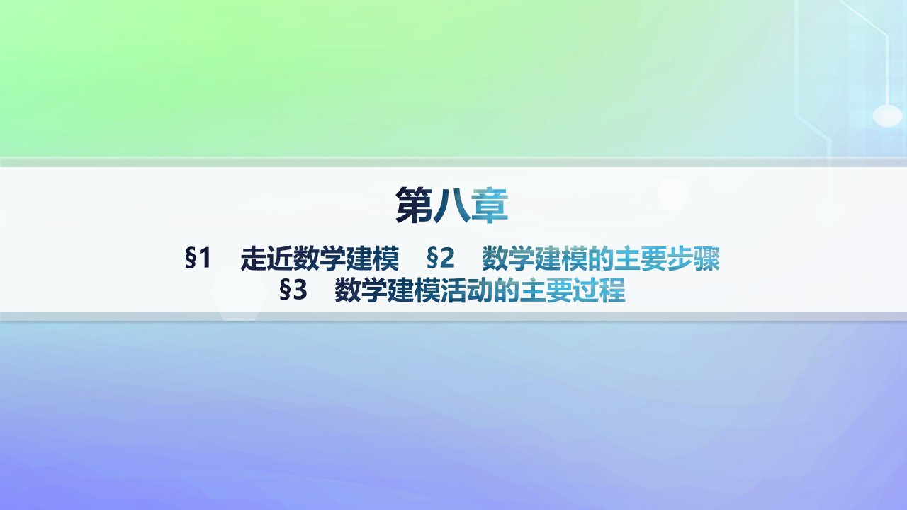 新教材2023_2024学年高中数学第8章数学建模活动一1走近数学建模2数学建模的主要步骤3数学建模活动的主要过程课件北师大版必修第一册