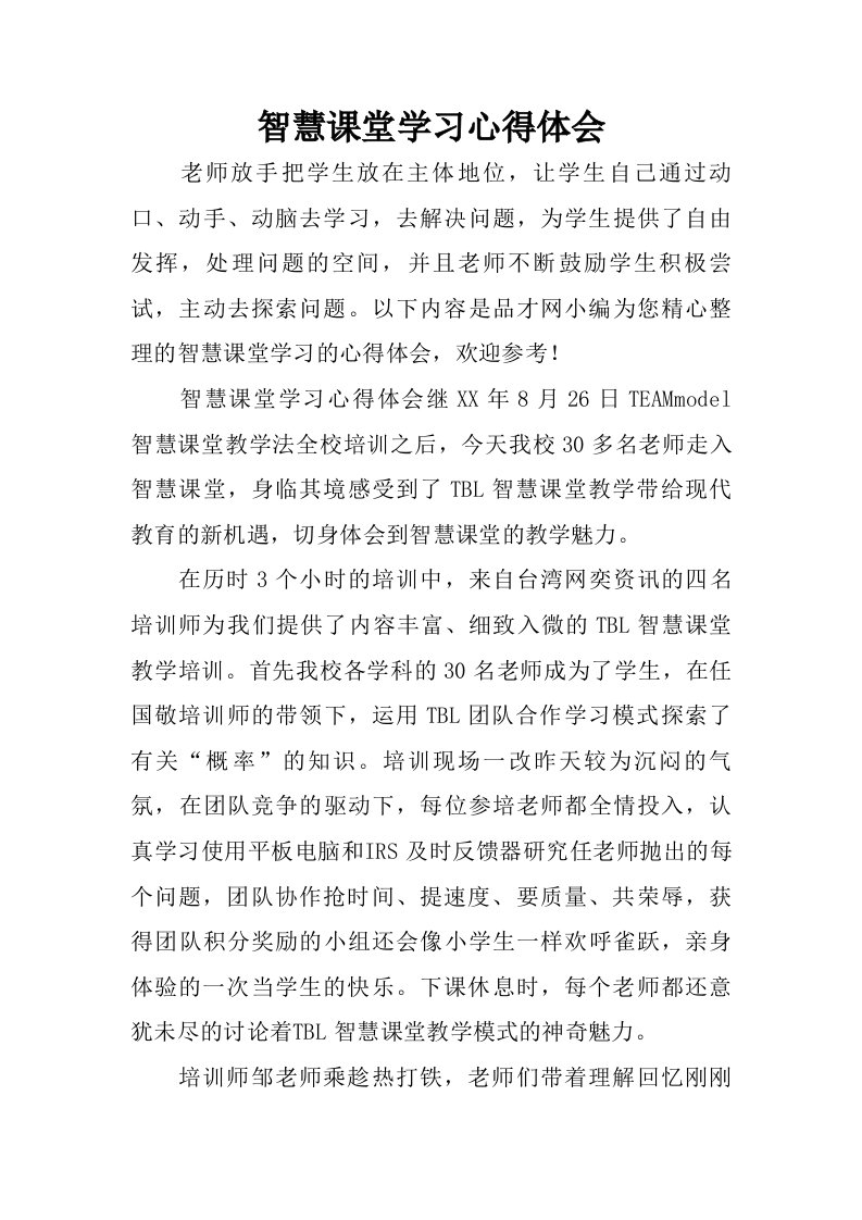 智慧课堂学习心得体会.doc