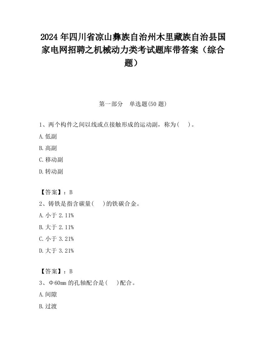 2024年四川省凉山彝族自治州木里藏族自治县国家电网招聘之机械动力类考试题库带答案（综合题）