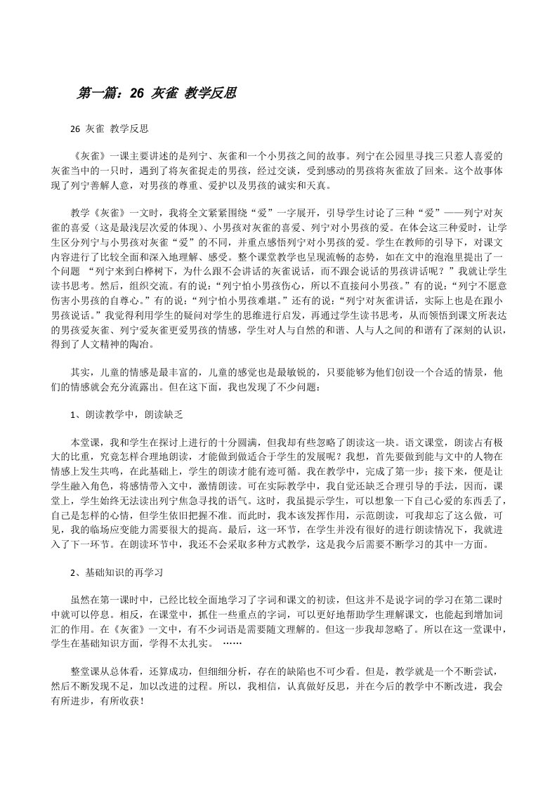 26灰雀教学反思[修改版]