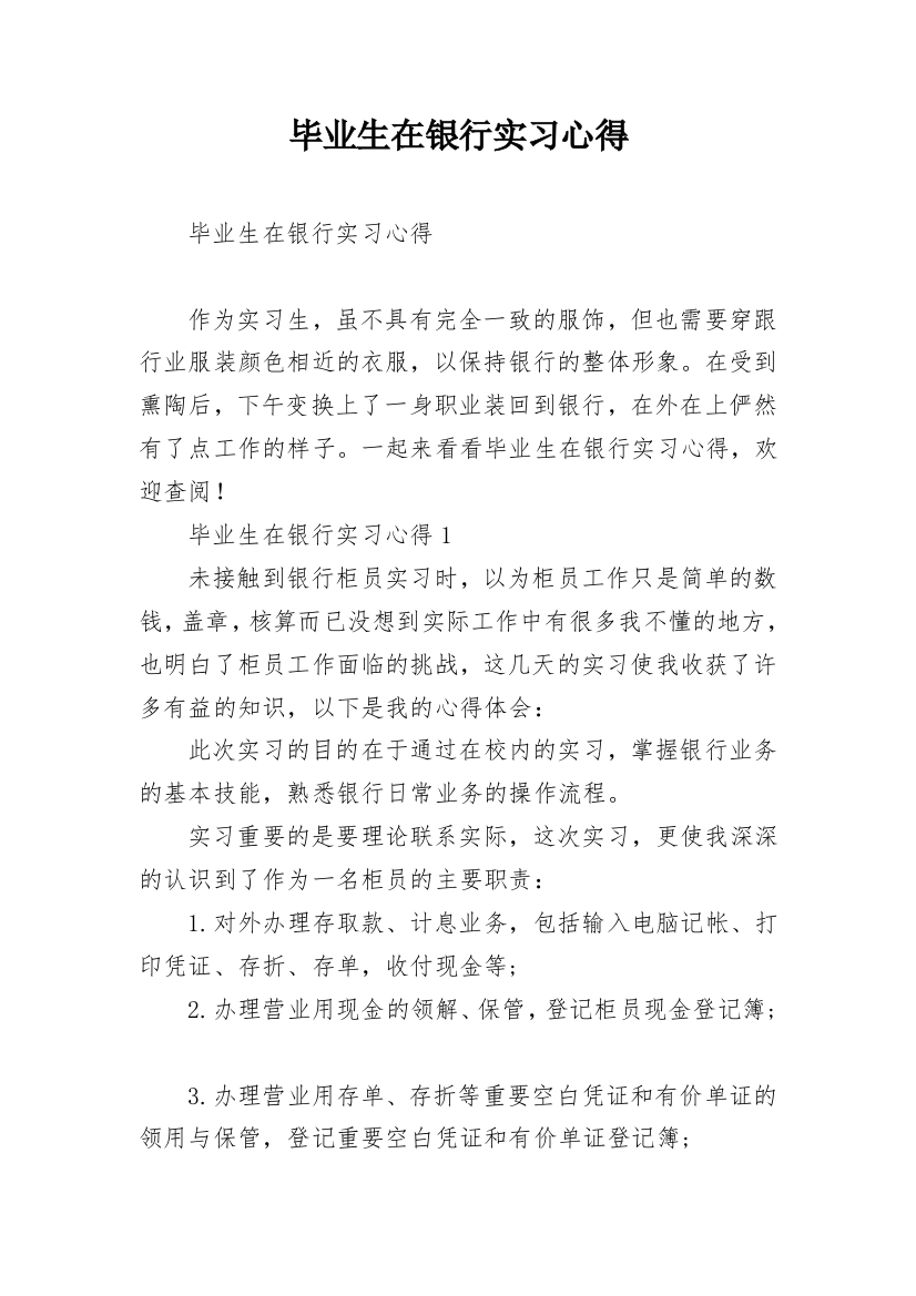 毕业生在银行实习心得_1