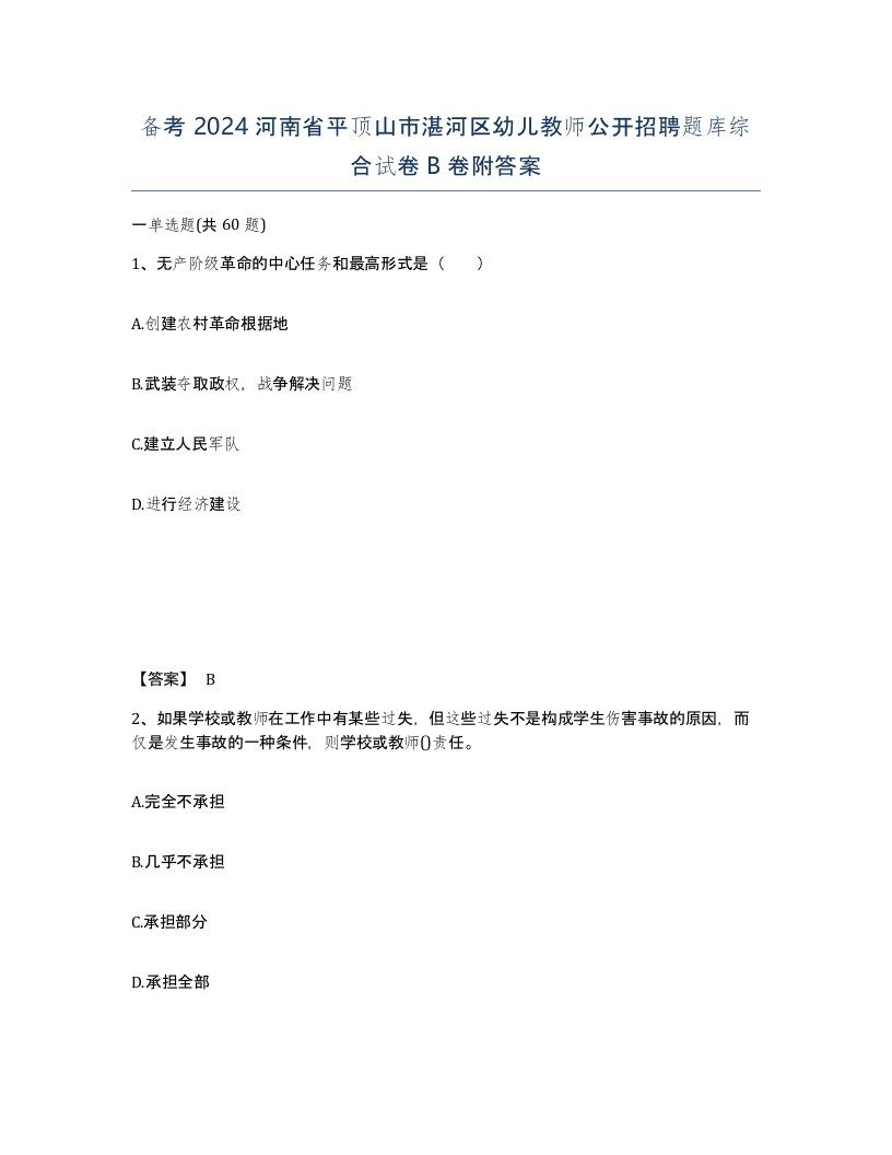 备考2024河南省平顶山市湛河区幼儿教师公开招聘题库综合试卷B卷附答案