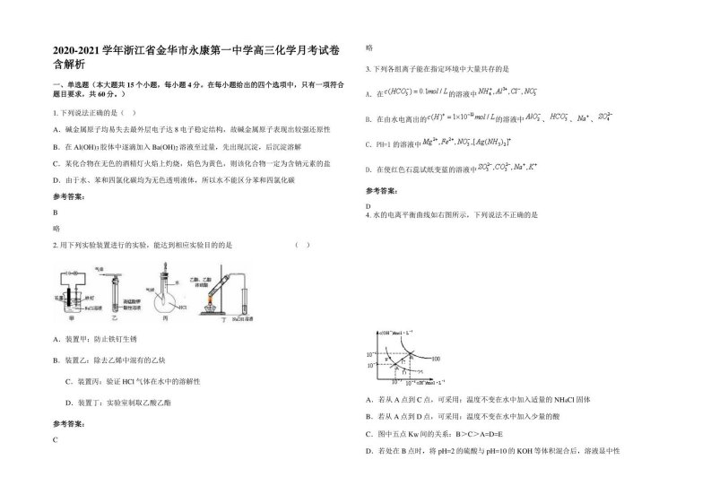 2020-2021学年浙江省金华市永康第一中学高三化学月考试卷含解析