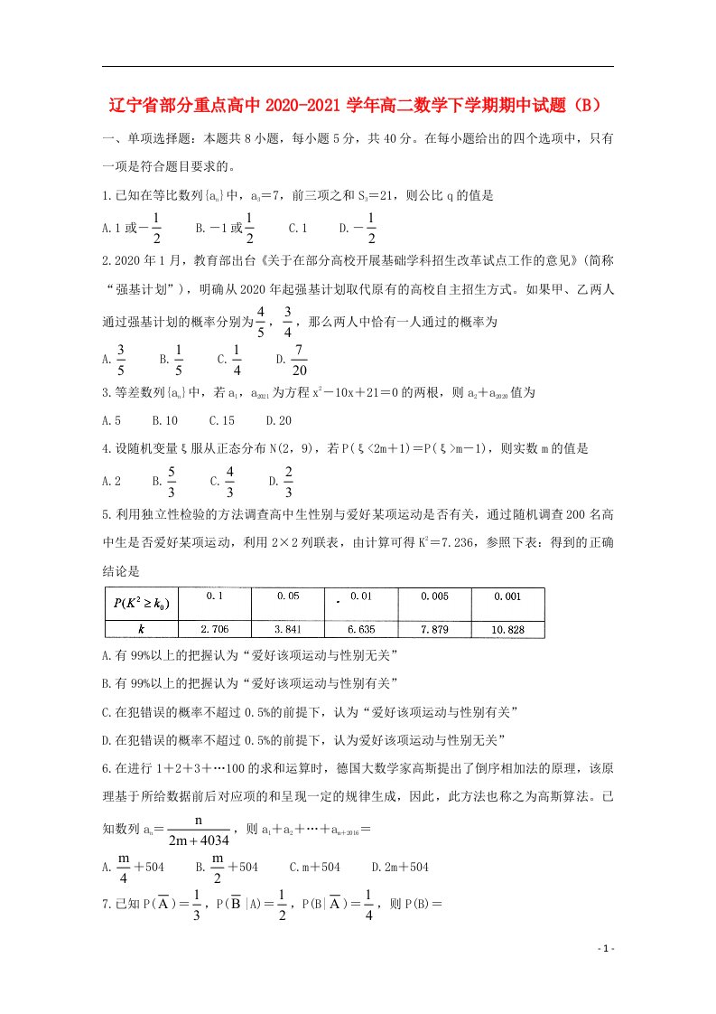 辽宁省部分重点高中2020_2021学年高二数学下学期期中试题B202106030174