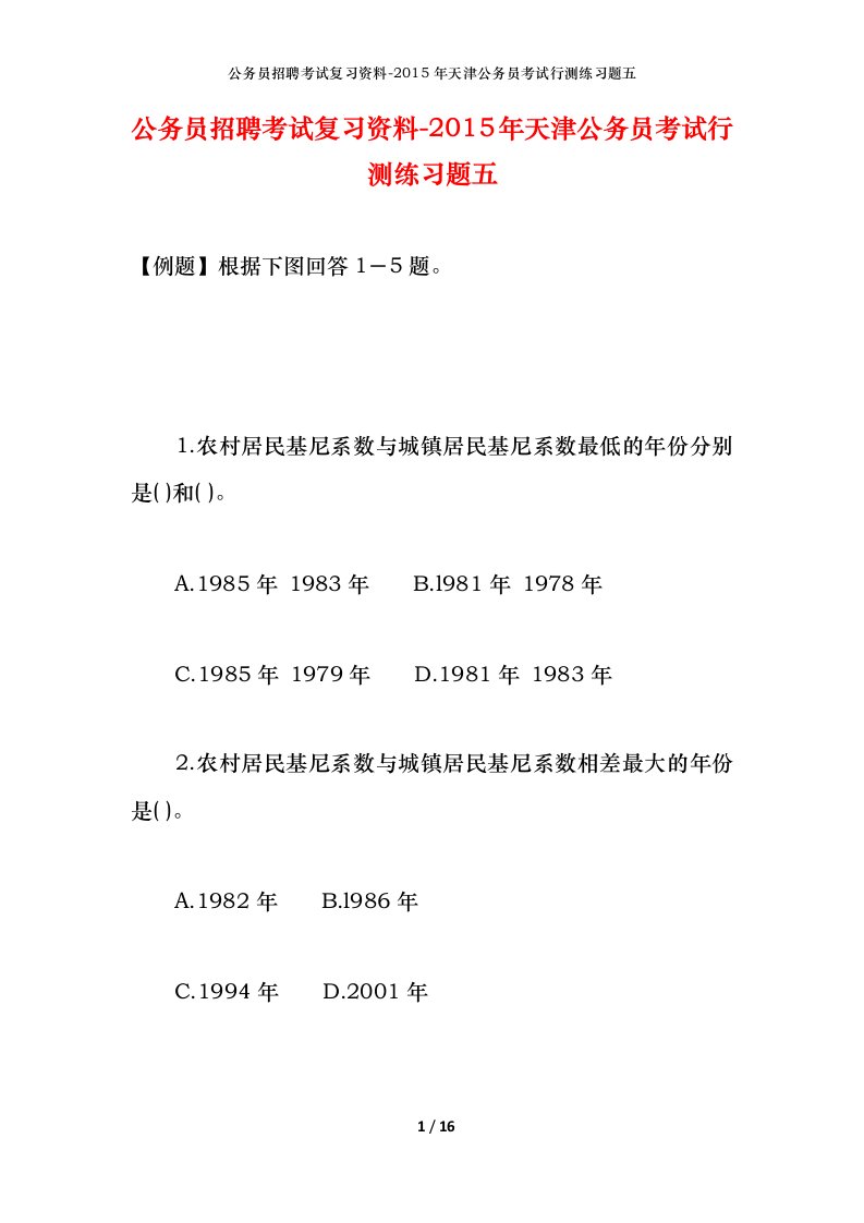 公务员招聘考试复习资料-2015年天津公务员考试行测练习题五