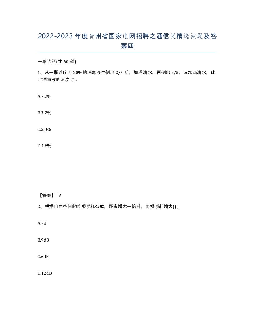 2022-2023年度贵州省国家电网招聘之通信类试题及答案四