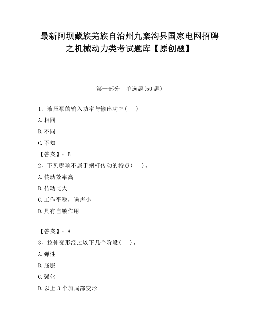 最新阿坝藏族羌族自治州九寨沟县国家电网招聘之机械动力类考试题库【原创题】