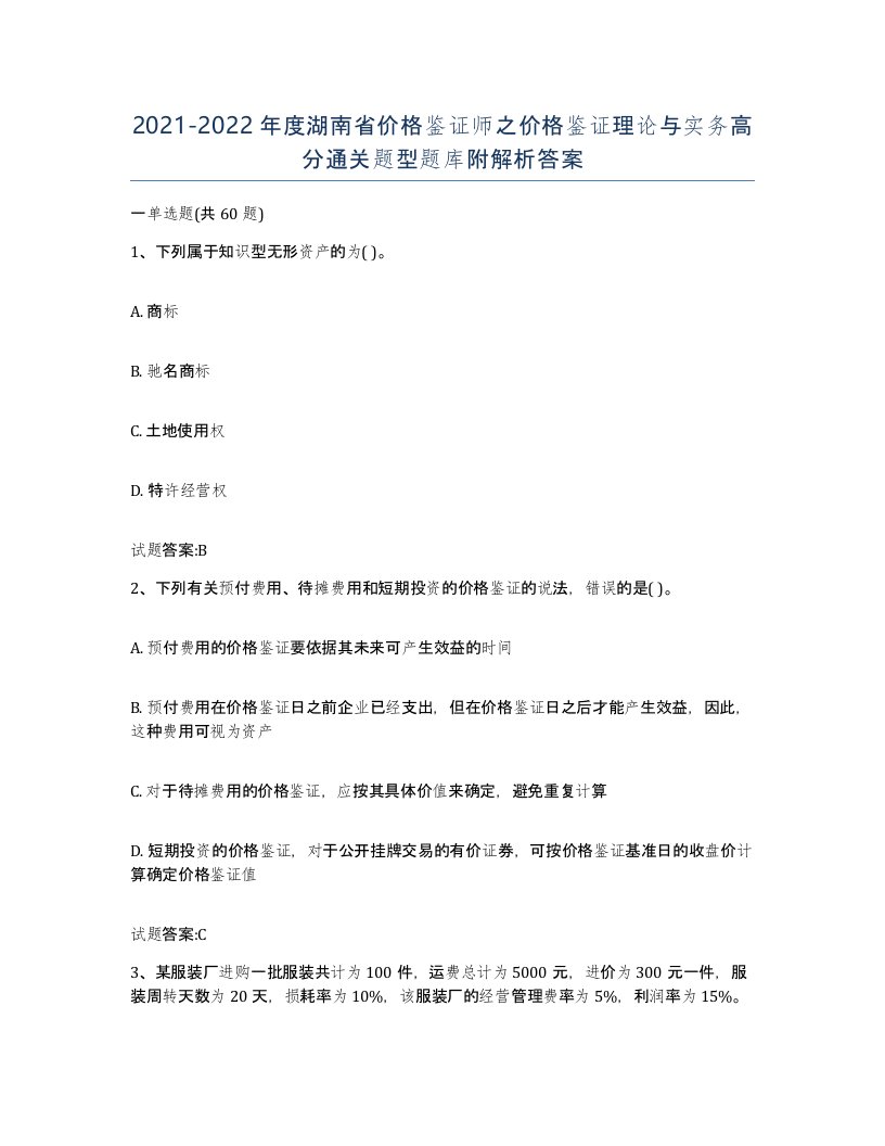 2021-2022年度湖南省价格鉴证师之价格鉴证理论与实务高分通关题型题库附解析答案