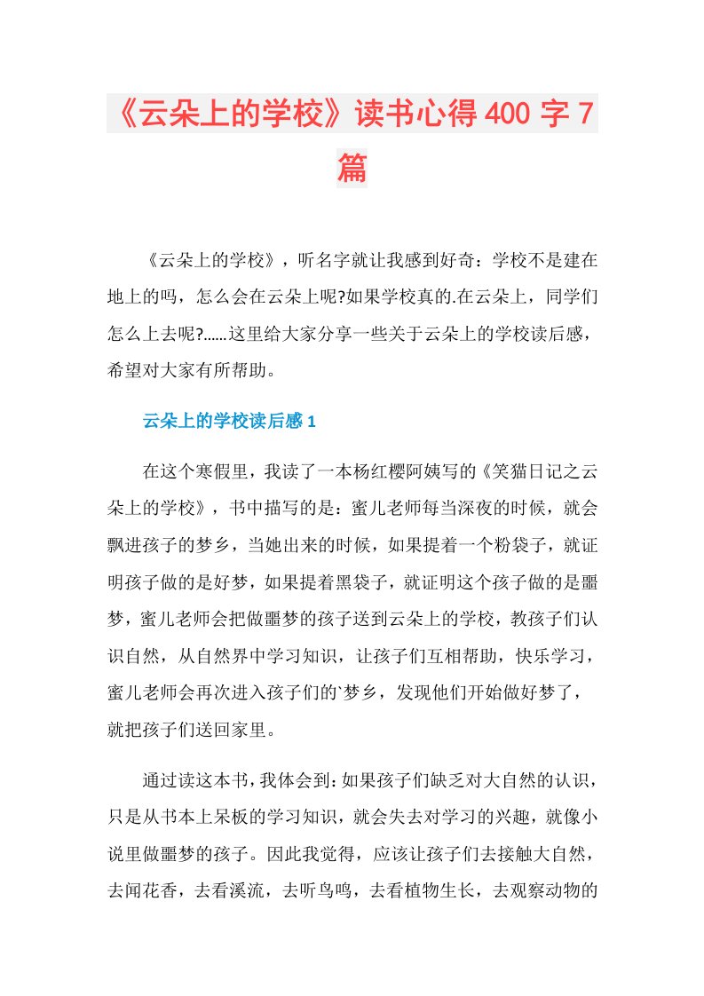 《云朵上的学校》读书心得400字7篇