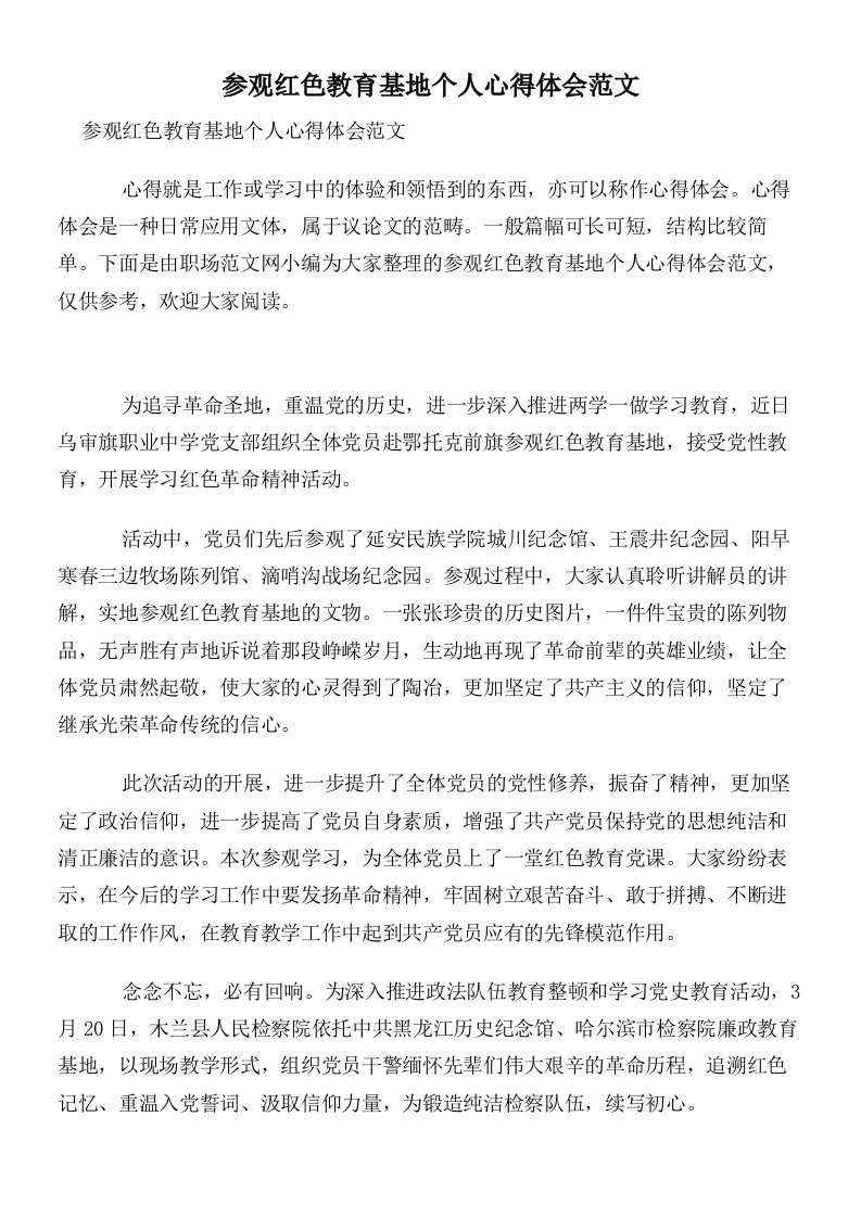 参观红色教育基地个人心得体会范文