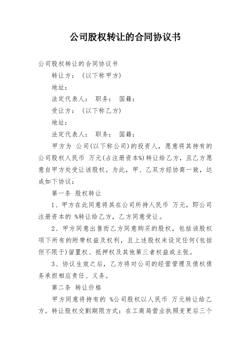 公司股权转让的合同协议书