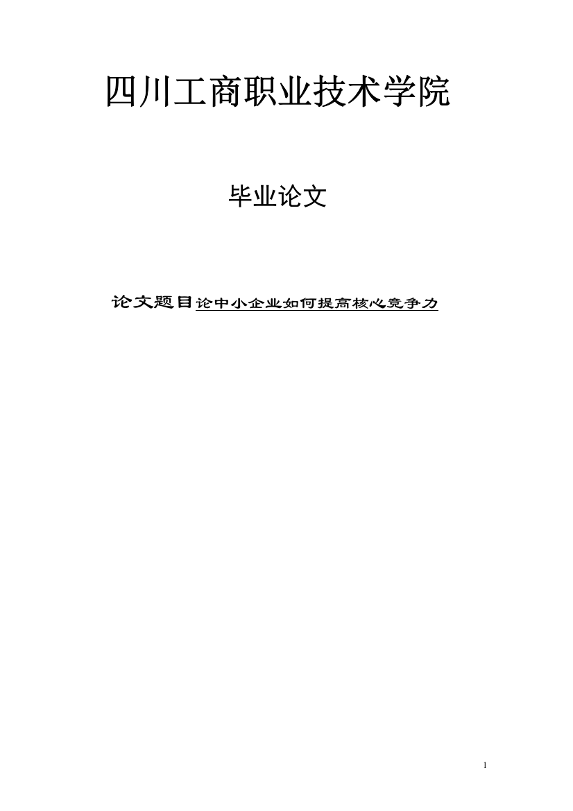 如何提高中小企业核心竞争力学士学位论文