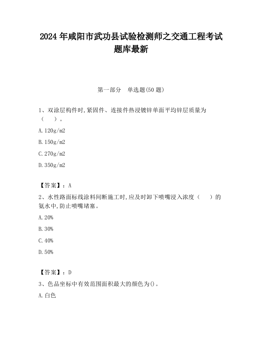 2024年咸阳市武功县试验检测师之交通工程考试题库最新