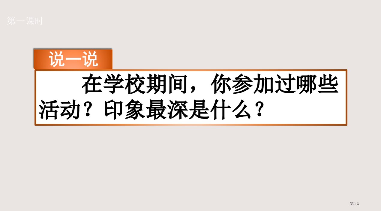 部编版六年级上册习作多彩的活动2市公共课一等奖市赛课金奖课件