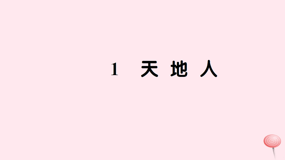 一年级语文上册