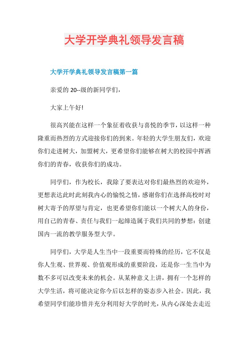 大学开学典礼领导发言稿