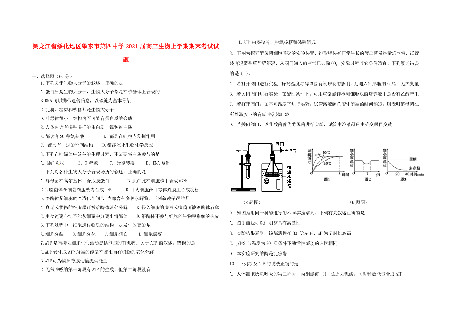 黑龙江省绥化地区肇东市第四中学2021届高三生物上学期期末考试试题