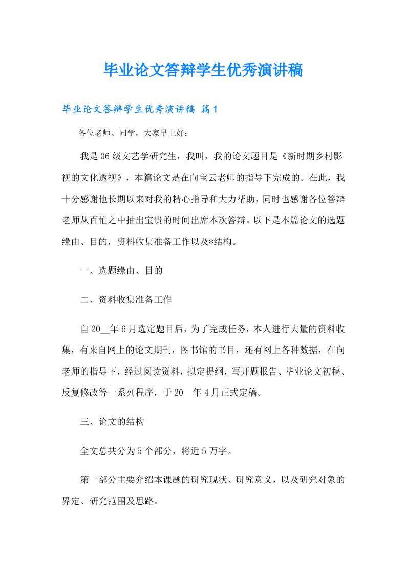 毕业论文答辩学生优秀演讲稿