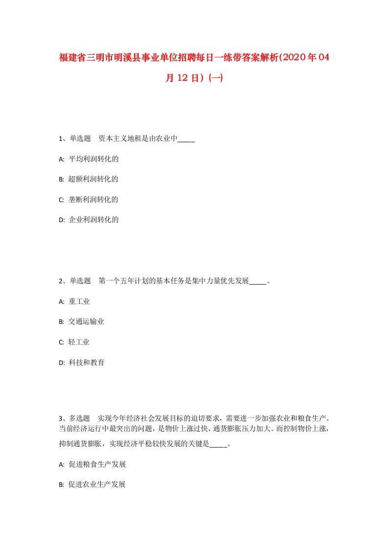 福建省三明市明溪县事业单位招聘每日一练带答案解析2020年04月12日一