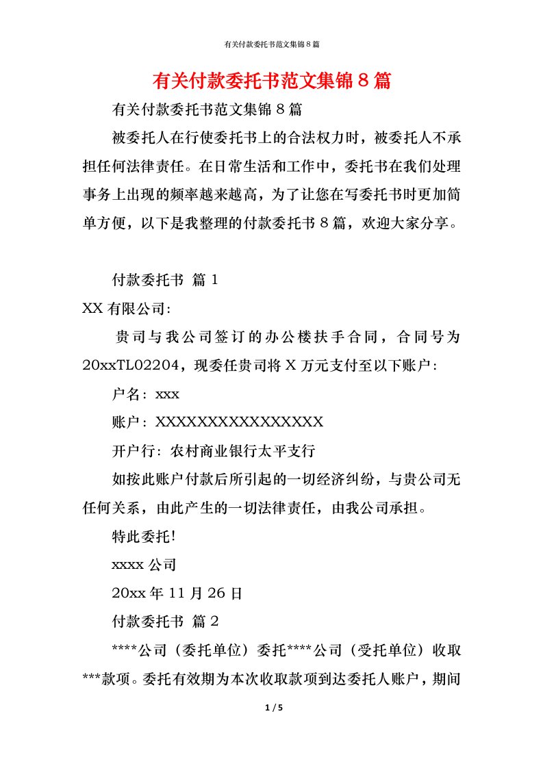 精编有关付款委托书范文集锦8篇