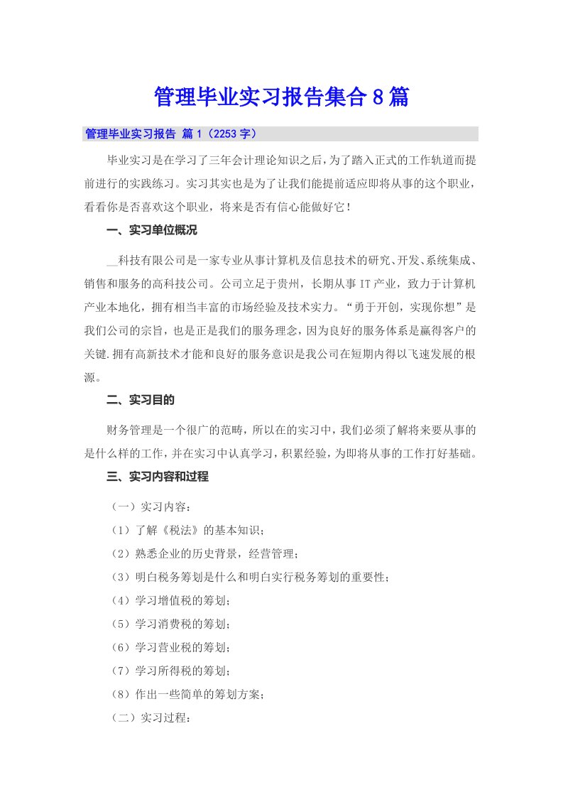 管理毕业实习报告集合8篇