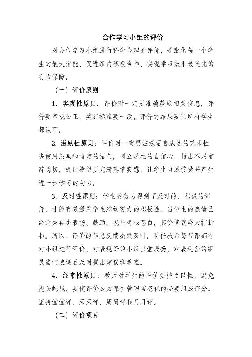 合作学习小组的评价