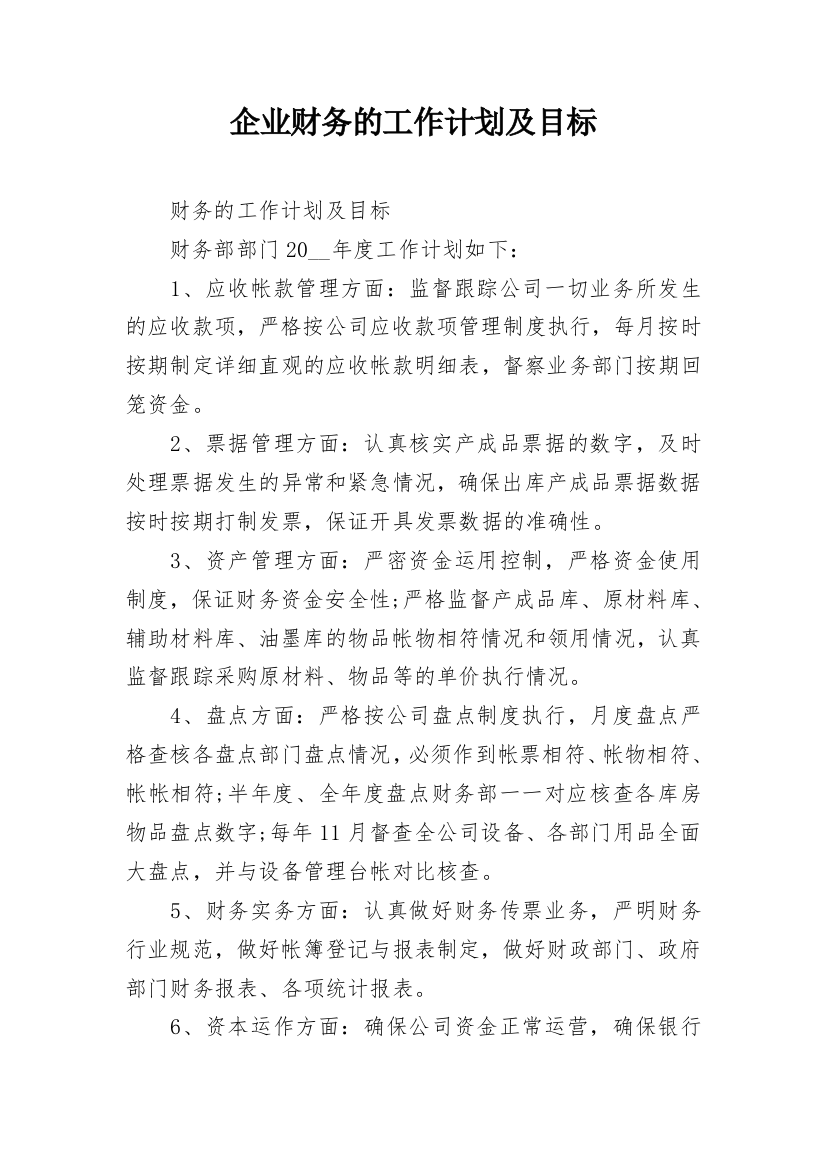 企业财务的工作计划及目标