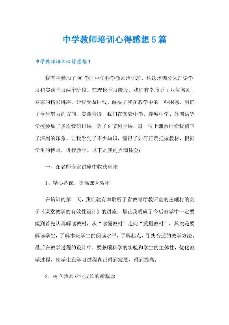 中学教师培训心得感想5篇