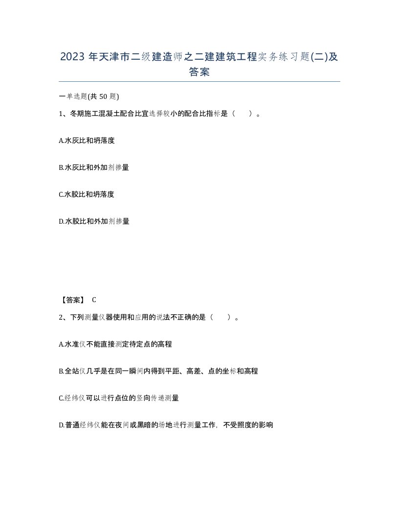 2023年天津市二级建造师之二建建筑工程实务练习题二及答案