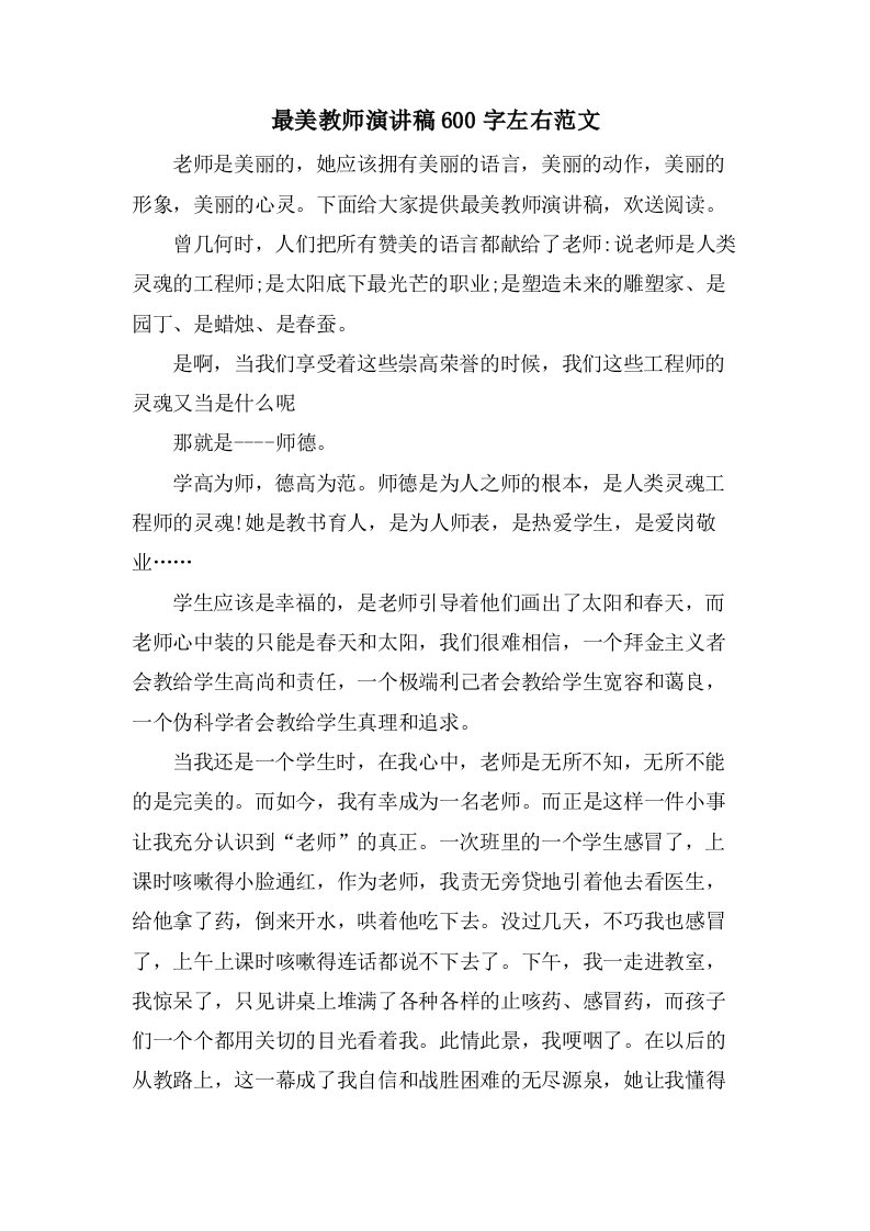 最美教师演讲稿600字左右范文