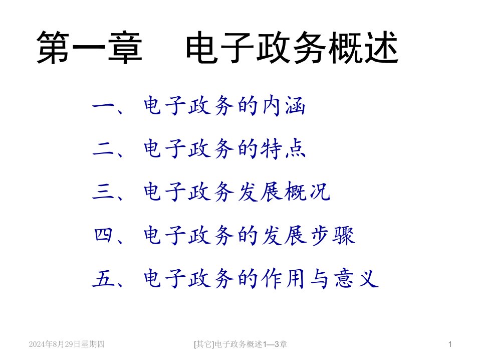 其它电子政务概述13章课件