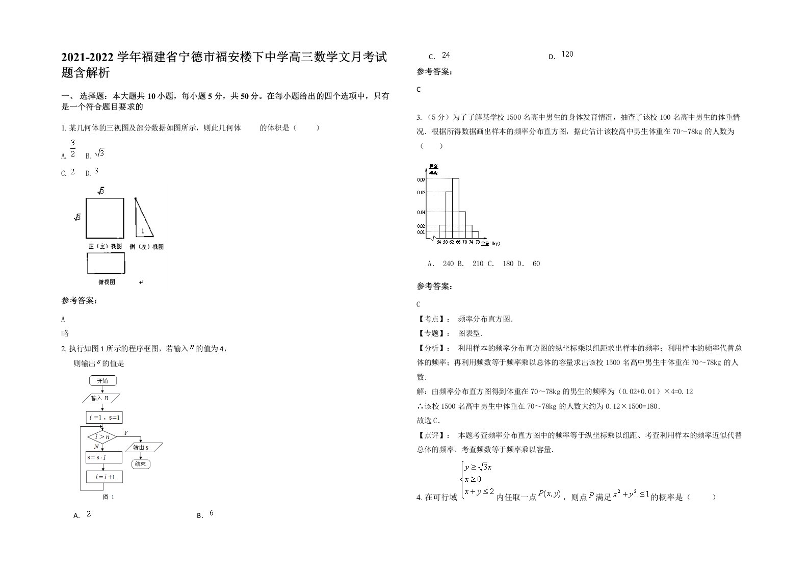 2021-2022学年福建省宁德市福安楼下中学高三数学文月考试题含解析