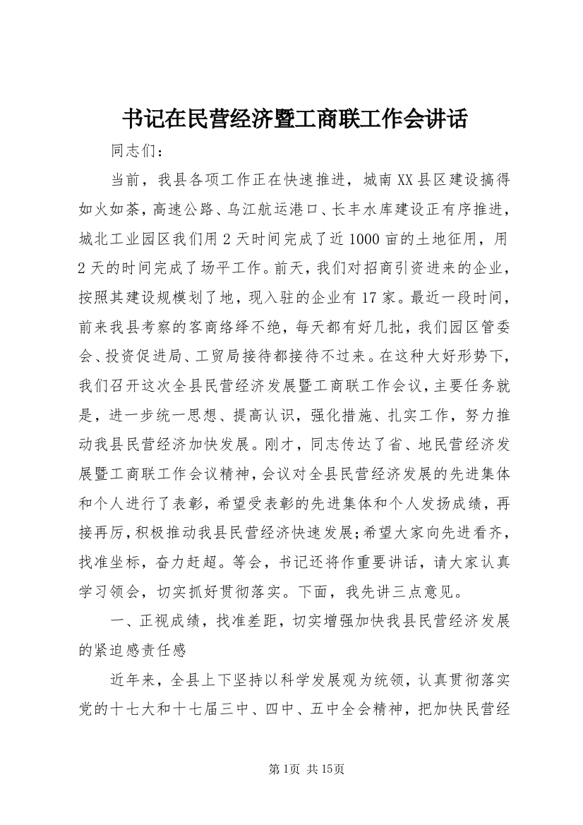 书记在民营经济暨工商联工作会讲话