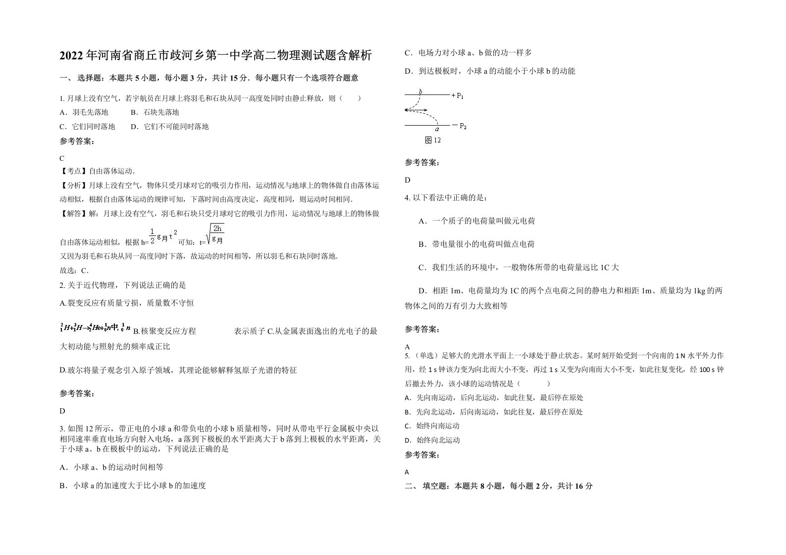 2022年河南省商丘市歧河乡第一中学高二物理测试题含解析