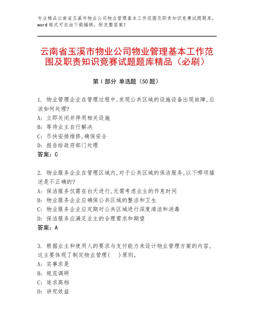 云南省玉溪市物业公司物业管理基本工作范围及职责知识竞赛试题题库精品（必刷）