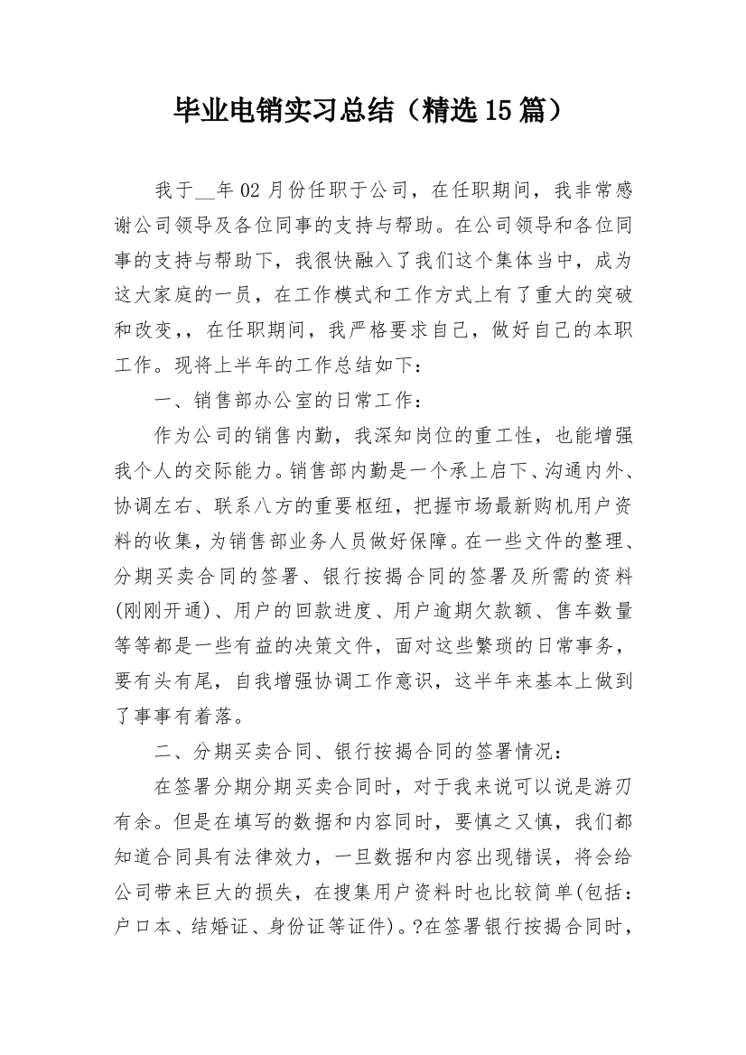 毕业电销实习总结（精选15篇）